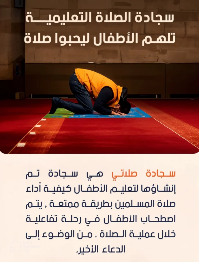 سجادة الصلاة التفاعلية